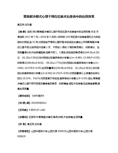 聚焦解决模式心理干预在肛肠术后患者中的应用效果