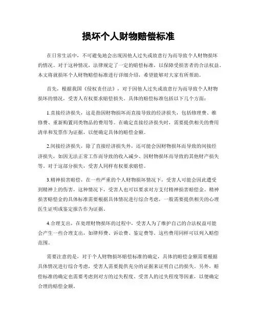 损坏个人财物赔偿标准