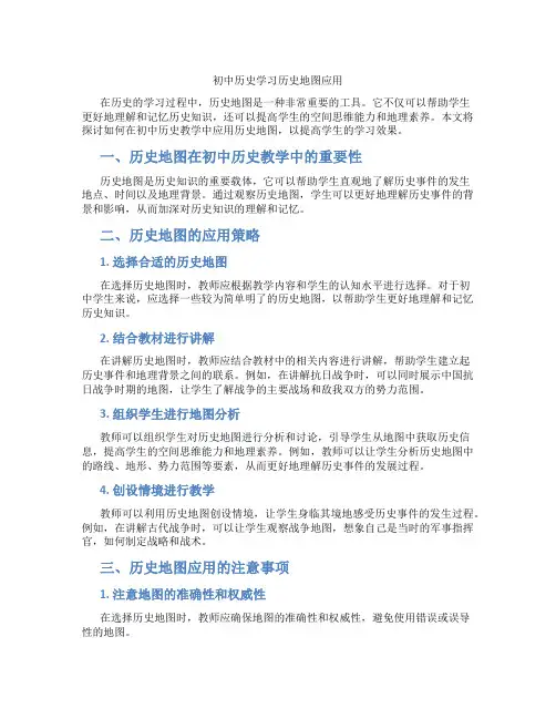 初中历史学习历史地图应用(含学习方法技巧、例题示范教学方法)