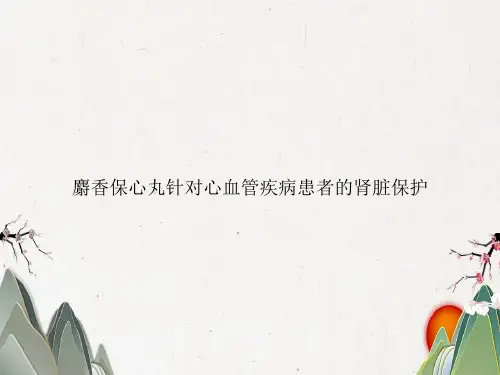 麝香保心丸针对心血管疾病患者的肾脏保护