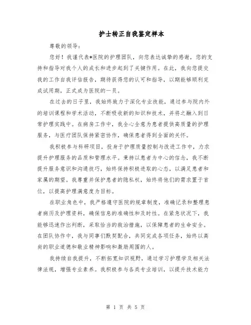 护士转正自我鉴定样本（三篇）