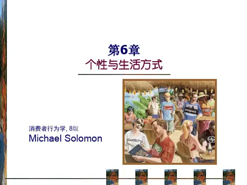 消费者行为学(第8版) 第06章 个性与生活方式
