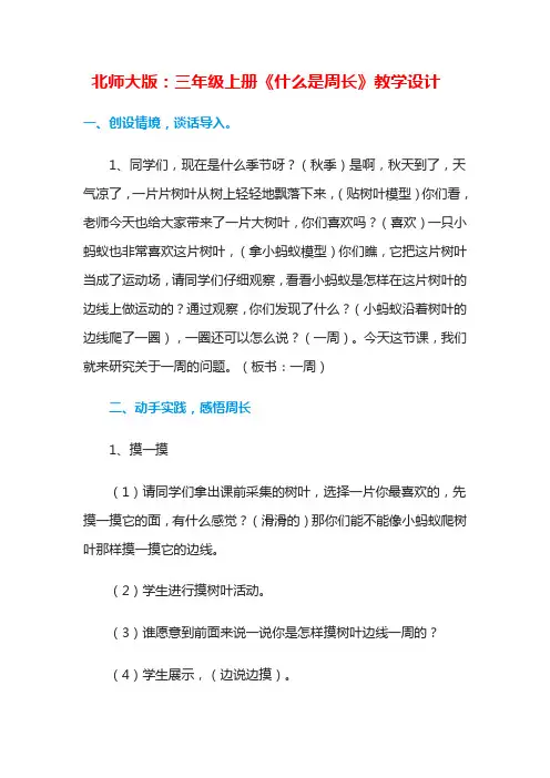 北师大版：三年级上册《什么是周长》教学设计