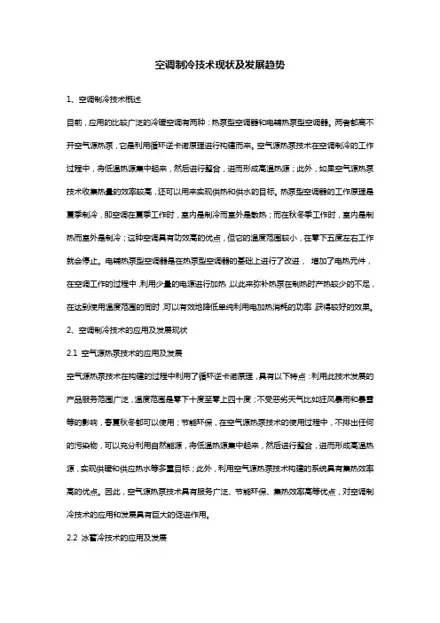 空调制冷技术现状及发展趋势