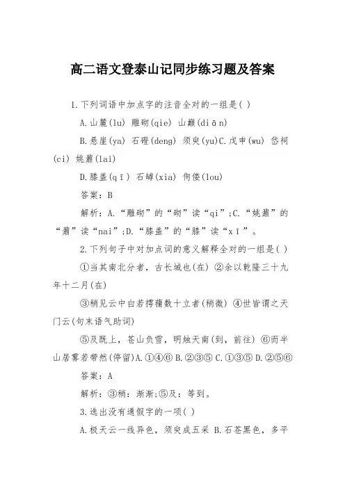 (完整版)高二语文登泰山记同步练习题及答案