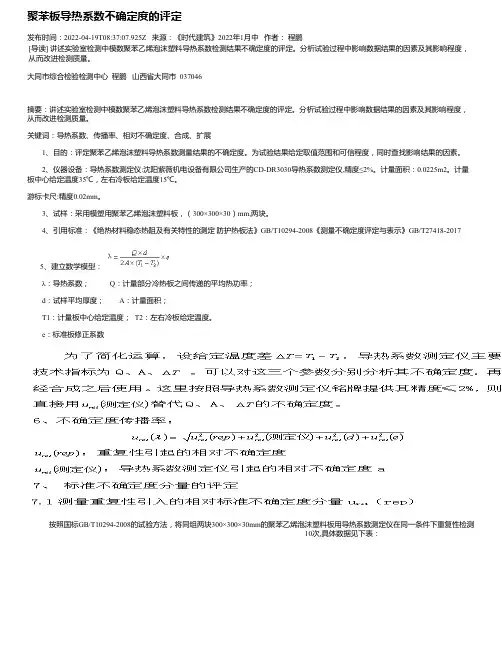 聚苯板导热系数不确定度的评定