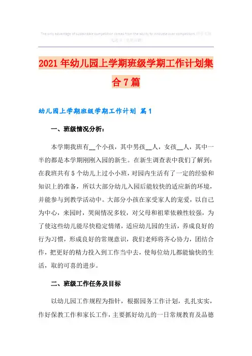 2021年幼儿园上学期班级学期工作计划集合7篇
