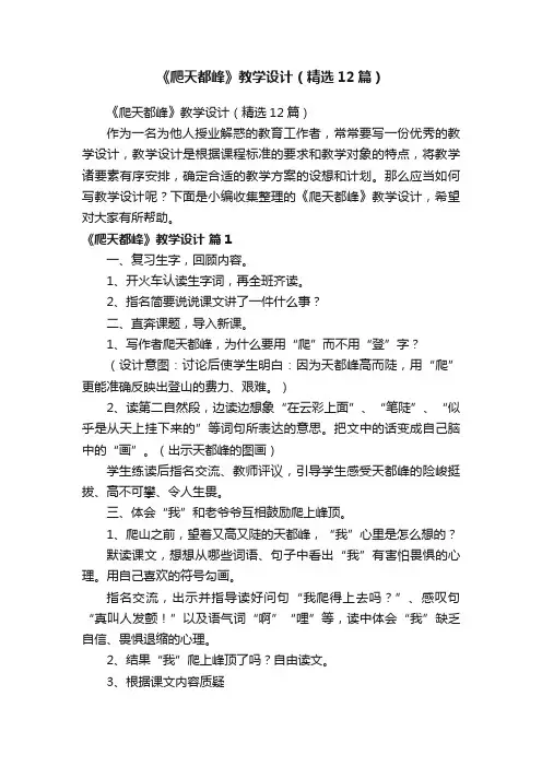 《爬天都峰》教学设计（精选12篇）
