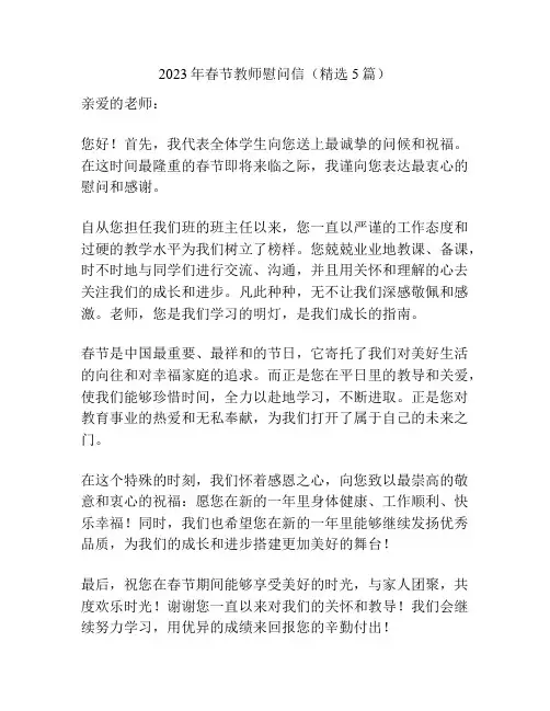 2023年春节教师慰问信(精选5篇)