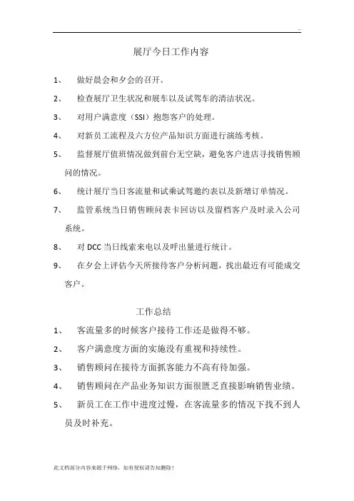4S店展厅经理主管工作内容与总结计划范文