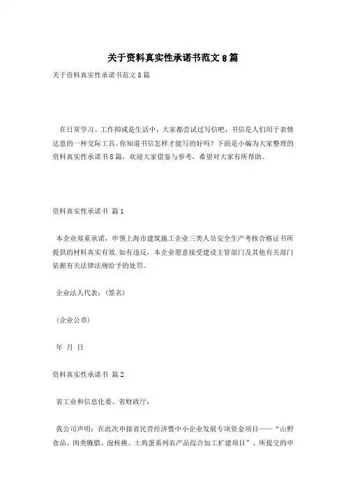 关于资料真实性承诺书范文8篇
