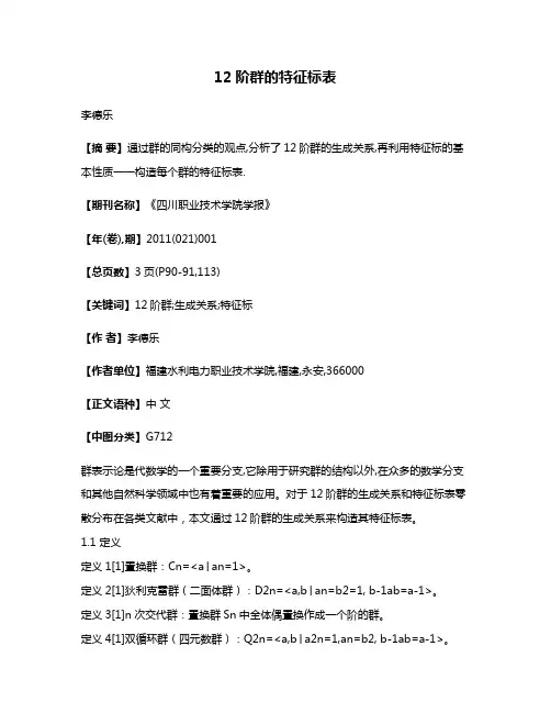 12阶群的特征标表