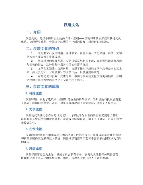 汉唐文化_精品文档