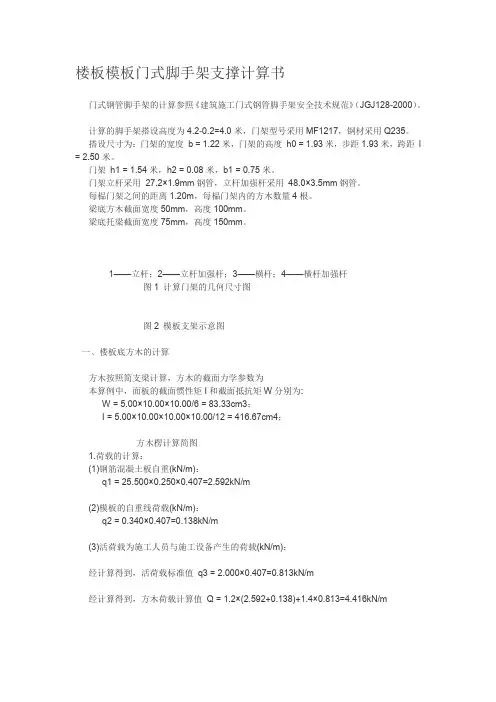 楼板模板门式脚手架支撑计算书