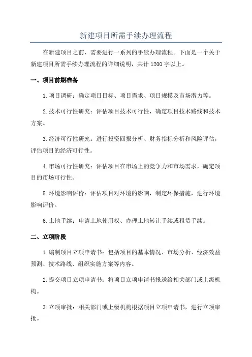 新建项目所需手续办理流程