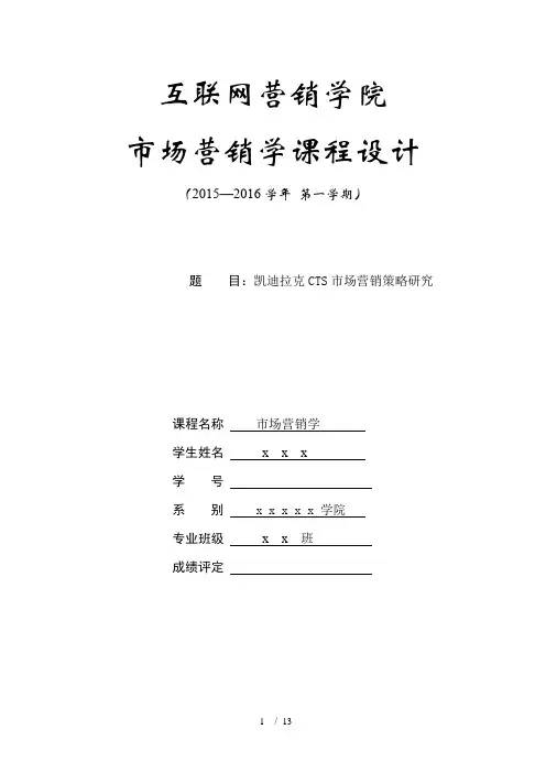 凯迪拉克CTS市场营销策略研究