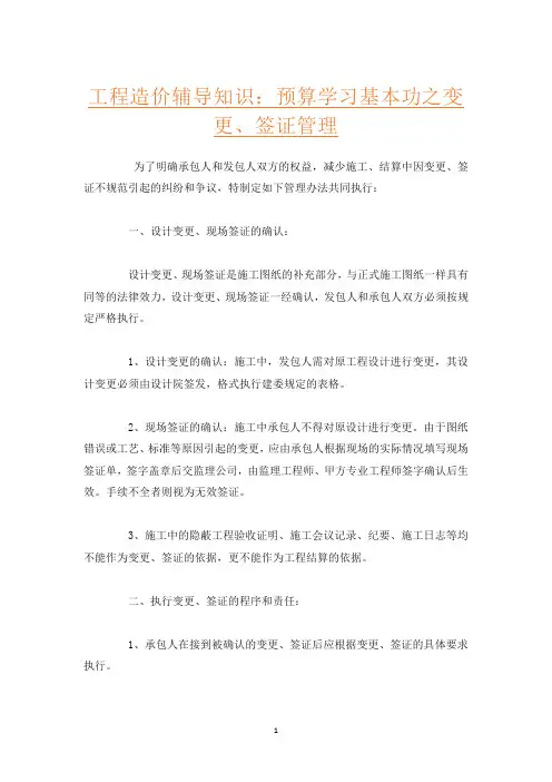 工程造价辅导知识：预算学习基本功之变更、签证管理