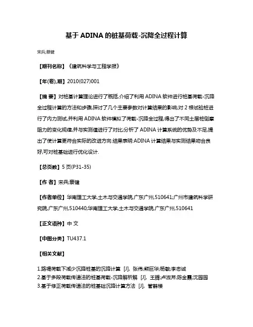 基于ADINA的桩基荷载-沉降全过程计算