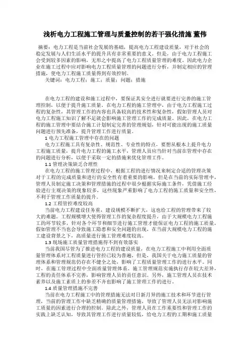 浅析电力工程施工管理与质量控制的若干强化措施 董伟