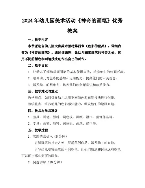 2024年幼儿园美术活动《神奇的画笔》优秀教案
