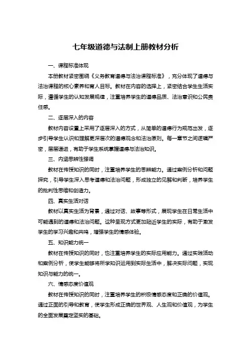 七年级道德与法制上册教材分析