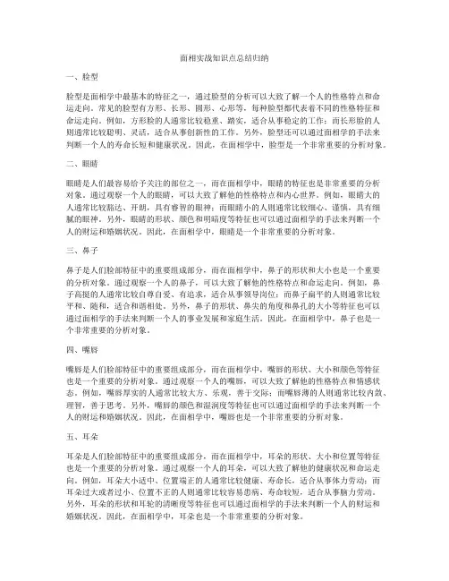面相实战知识点总结归纳