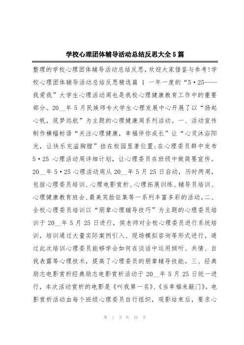 学校心理团体辅导活动总结反思大全5篇