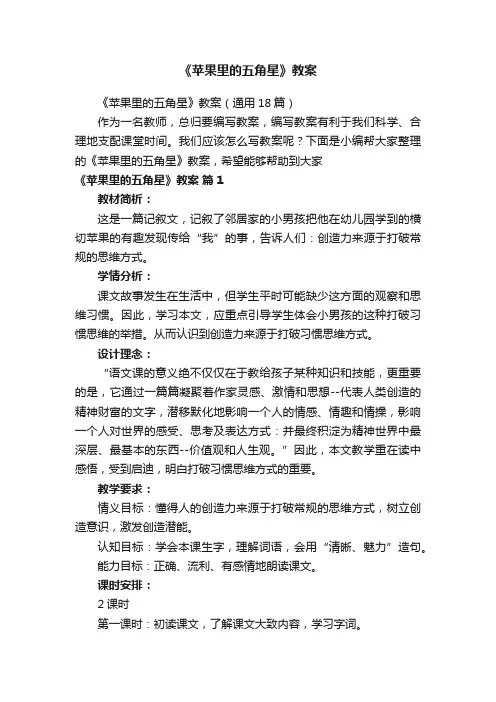《苹果里的五角星》教案（通用18篇）