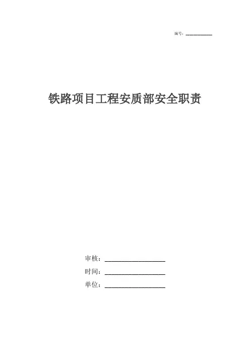 铁路项目工程安质部安全职责