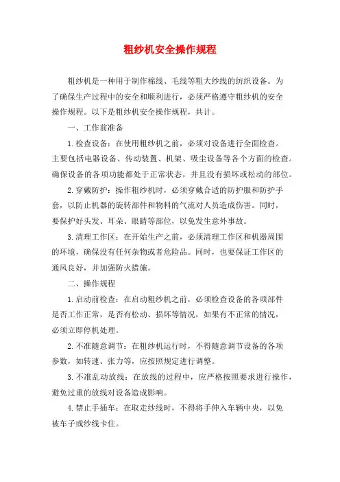 粗纱机安全操作规程