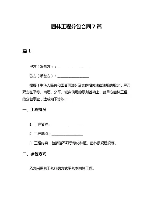 园林工程分包合同7篇