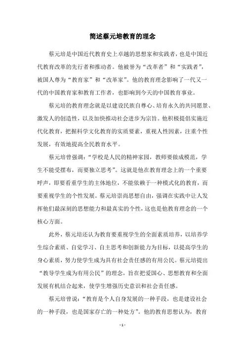 简述蔡元培教育的理念