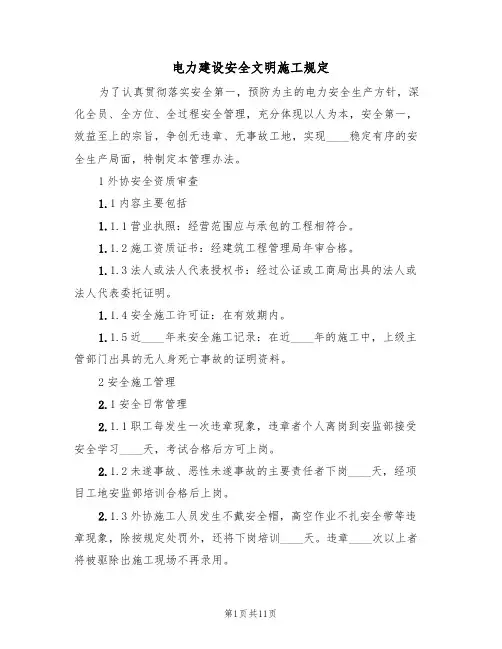 电力建设安全文明施工规定（2篇）