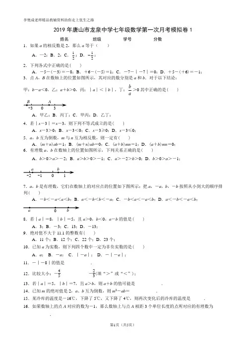 人教版初中数学2019年唐山市龙泉中学七年级数学第一次月考模拟卷1