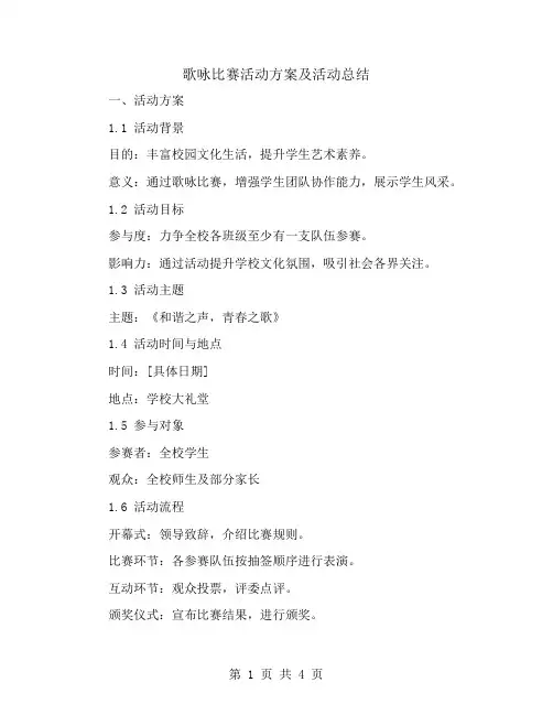 歌咏比赛活动方案及活动总结
