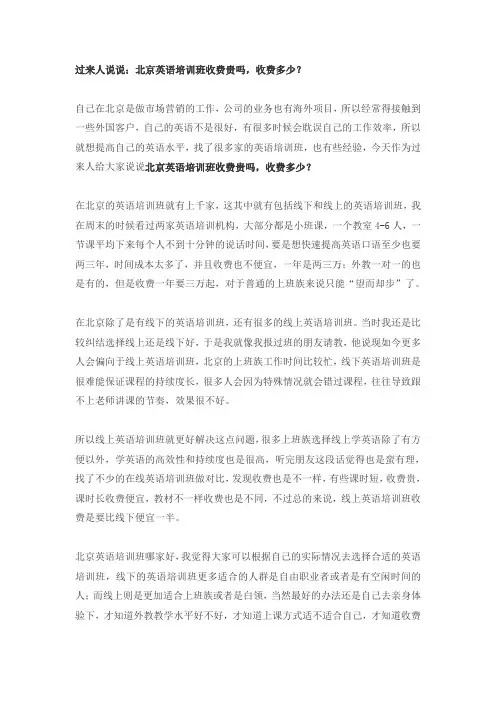 过来人说说：北京英语培训班收费贵吗,收费多少？