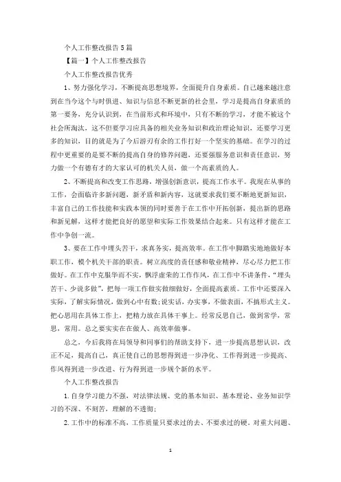 精选关于个人工作整改报告(精选范文5篇)