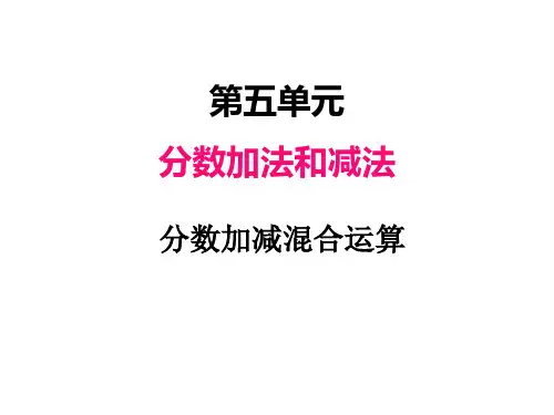 苏教版五年级下册数学课件 分数加减混合运算