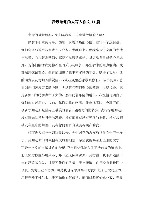 我最敬佩的人写人作文11篇精选