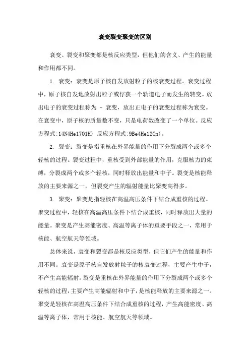 衰变裂变聚变的区别
