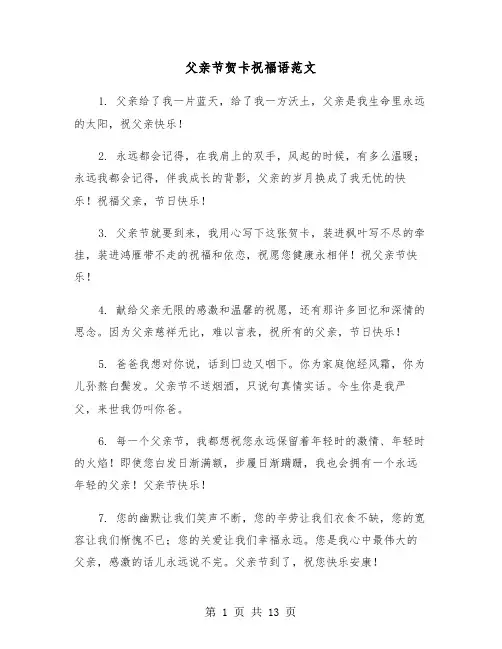 父亲节贺卡祝福语范文（六篇）