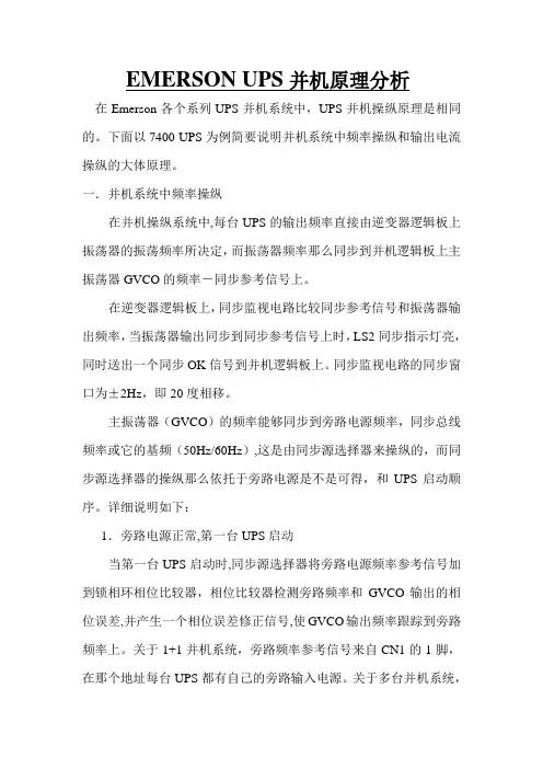 EmersonUPS并机原理分析