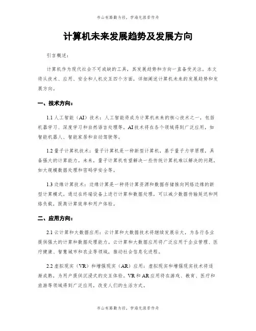计算机未来发展趋势及发展方向