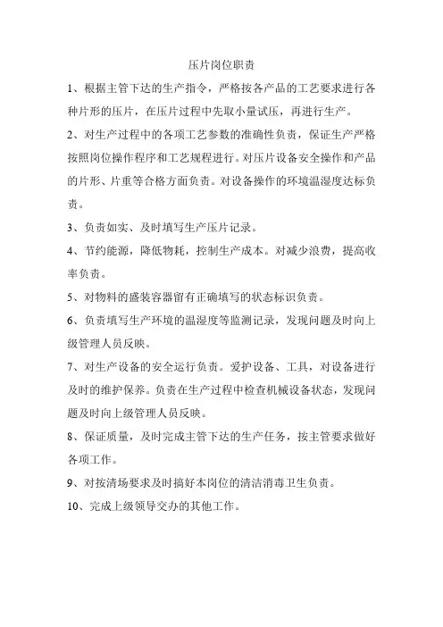 压片岗位职责