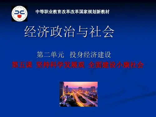 第五课坚持科学发展观全面建设小康社会·课件