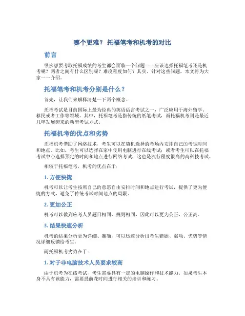 哪个更难？ 托福笔考和机考的对比