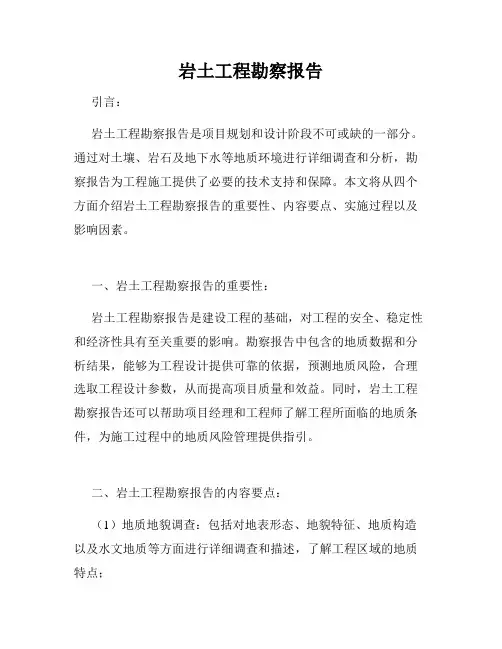 岩土工程勘察报告