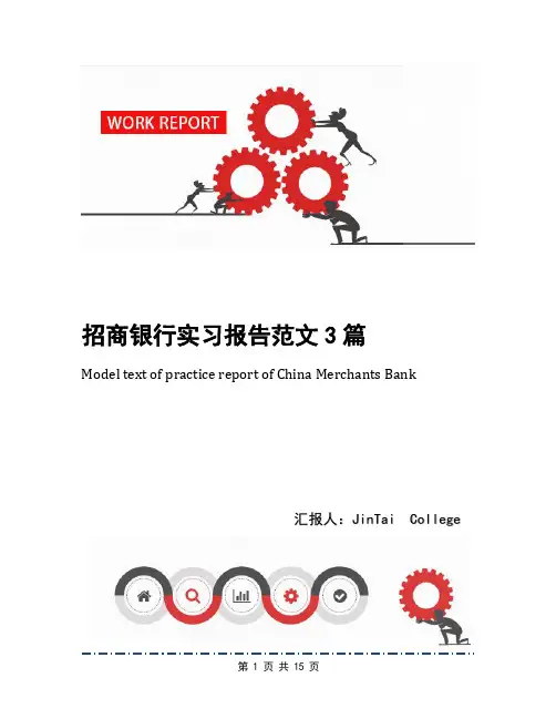 招商银行实习报告范文3篇