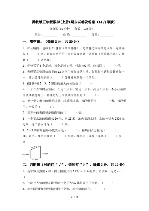 冀教版五年级数学(上册)期末试卷及答案(A4打印版)