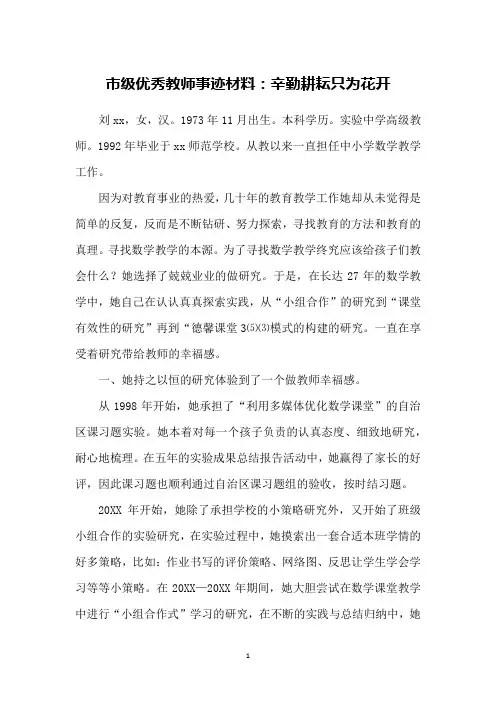 市级优秀教师事迹材料：辛勤耕耘只为花开